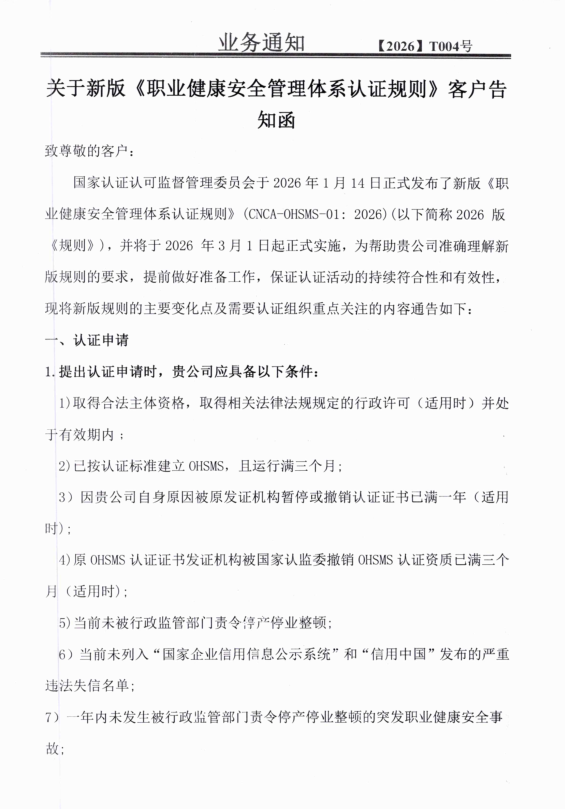 關(guān)于新版《職業(yè)健康安全管理體系認(rèn)證規(guī)則》客戶告知函